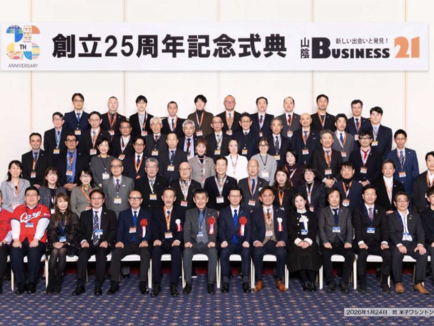 山陰ビジネス21　創立25周年記念式典